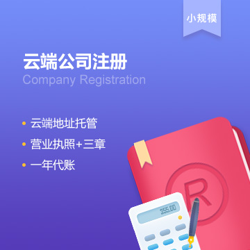 云端公司注册+代账（小规模）