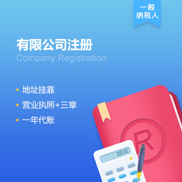 有限公司无地址注册+代账（一般纳税人）