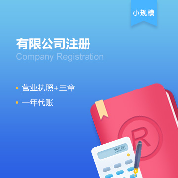 有限公司注册+代账（小规模）