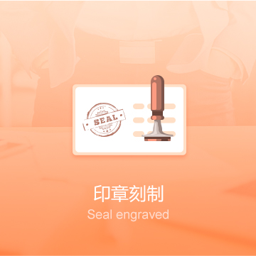 印章刻制