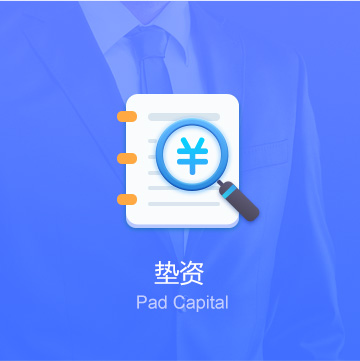 垫资