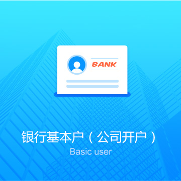 开设银行基本账户