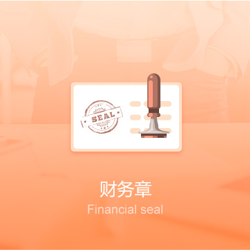 财务章