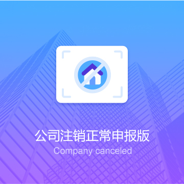 公司注销（正常申报版）