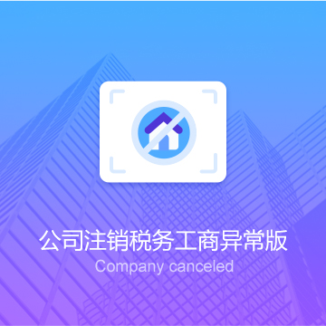 公司注销（税务工商异常版）