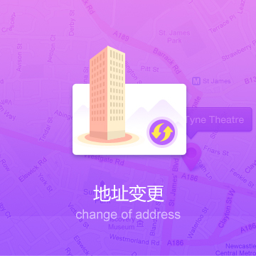 地址变更