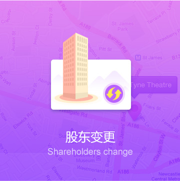 股东变更