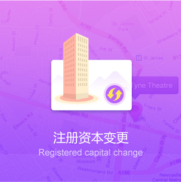 注册资本变更