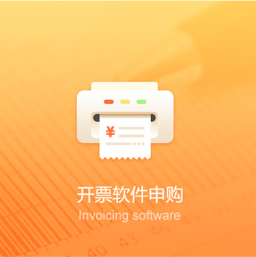 开票软件申购