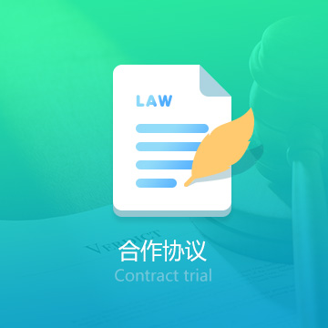 合作协议