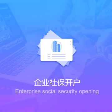 企业社保开户
