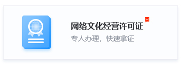 网络文化经营许可证