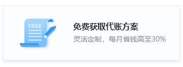 免费获取代账方案