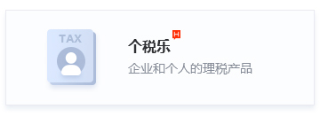 个税乐