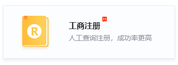 工商注册