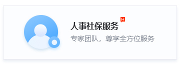 人事社保服务