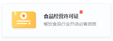 食品经营许可证