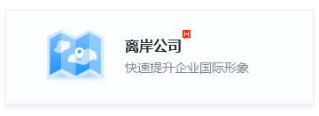 离岸公司