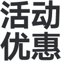 活动优惠
