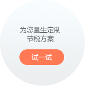 节税计算器