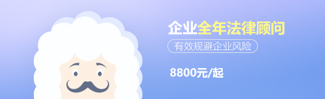 企业全年法律顾问，8800元