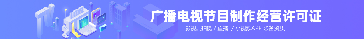 广播资质
