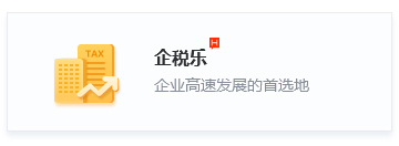 企税乐