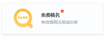 免费核名