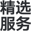 精选服务