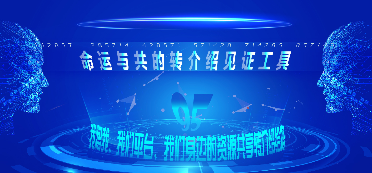 九五转介绍工具